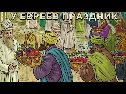 У евреев праздник | Сколько праздников у евреев