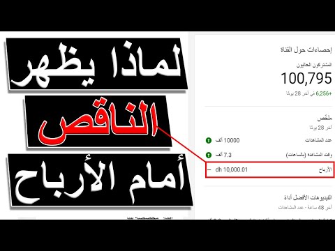 لماذا تظهر علامة ناقص أمام ارباح قناة يوتيوب في الاحصاءات الخاصة بأخر 28 يوم