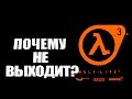 6 причин, из-за которых не выходит Half-Life 3