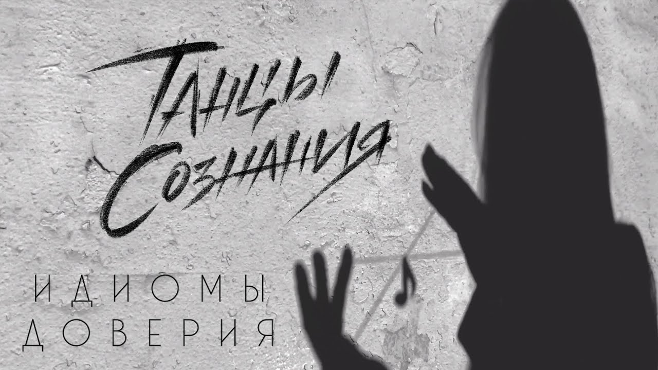 Танцы Сознания – Идиомы доверия (official video)