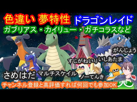 ポケモン剣盾 夢特性ドラゴンや化石の色違いレイド配布 ダイマックスアドベンチャー ポケモン交換会ライブ 年11月16日 朝 夜の部 ポケモンソードシールド Youtube