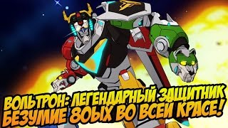 ВОЛЬТРОН: ЛЕГЕНДАРНЫЙ ЗАЩИТНИК - КРУТЕЙШИЙ ЭКШЕН МУЛЬТФИЛЬМ! [МУЛЬТРЕВОЛЮЦИЯ]