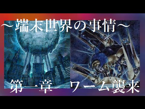 遊戯王 端末世界の事情 第一章 ワーム襲来 Dt考察 Youtube 遊戯王 端末世界の事情 第一章 ワーム襲来 Dt考察 Youtube