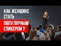 Женское спикерство: как женщине стать известным спикером? || Лариса Парфентьева