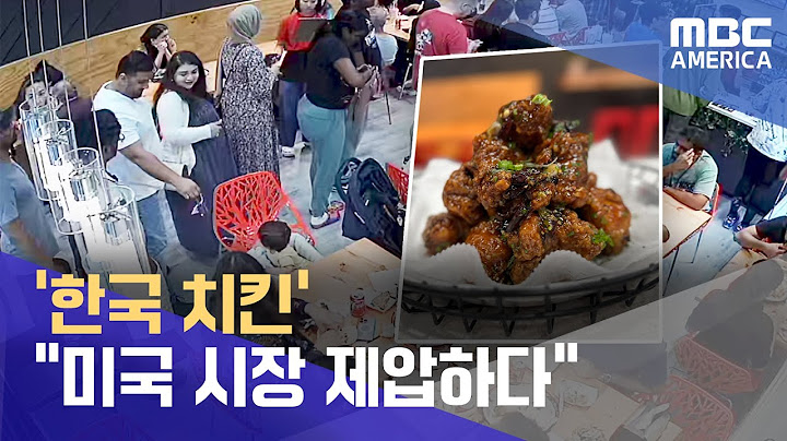 "한국 치킨, 미국 시장 제압하다"