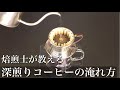 【深煎りコーヒーの美味しい淹れ方】コーヒー豆や抽出器具についても詳しく解説【ハンドドリップコーヒー】
