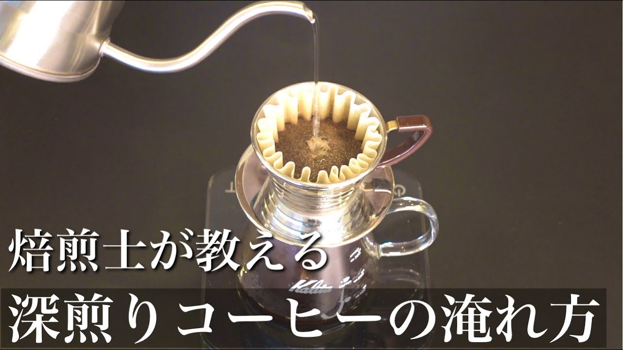 【深煎りコーヒーの美味しい淹れ方】コーヒー豆や抽出器具についても詳しく解説【ハンドドリップコーヒー】