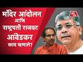 BJP Vs Uddhav Thackeray : Prakash Ambedkar यांचा मंदिर आंदोलनावरून राष्ट्रपती राजवटीचा इशारा