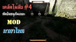 Kingdom come: Deliverance Mod ภาษาไทย เคล็ดไม่ลับ #4 - หัดยิงธนูกันเถอะ screenshot 2