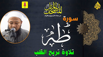 20 - ترتيل سورة طه (كاملة) أجمل تلاوة تزيل همك | الشيخ رضا عبد المحسن