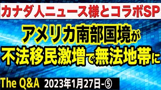 カナダ人ニュース様とコラボSP／アメリカ南部国境が不法移民激増で不法地帯へ　⑤【The Q&A】1/27