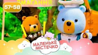 🐻 Маленьке містечко НОВІ ПРИГОДИ ведмежат Брюле | Найкраще для дітей на ПЛЮСПЛЮС українською