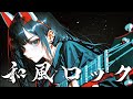 【和風ロック】燃え立つ火の舞が魂を揺らす! 「炎舞ノ刻&mdash;Dance of the Burning Hour&mdash;」【Wa-Rock】【Traditional Japanese Rock】