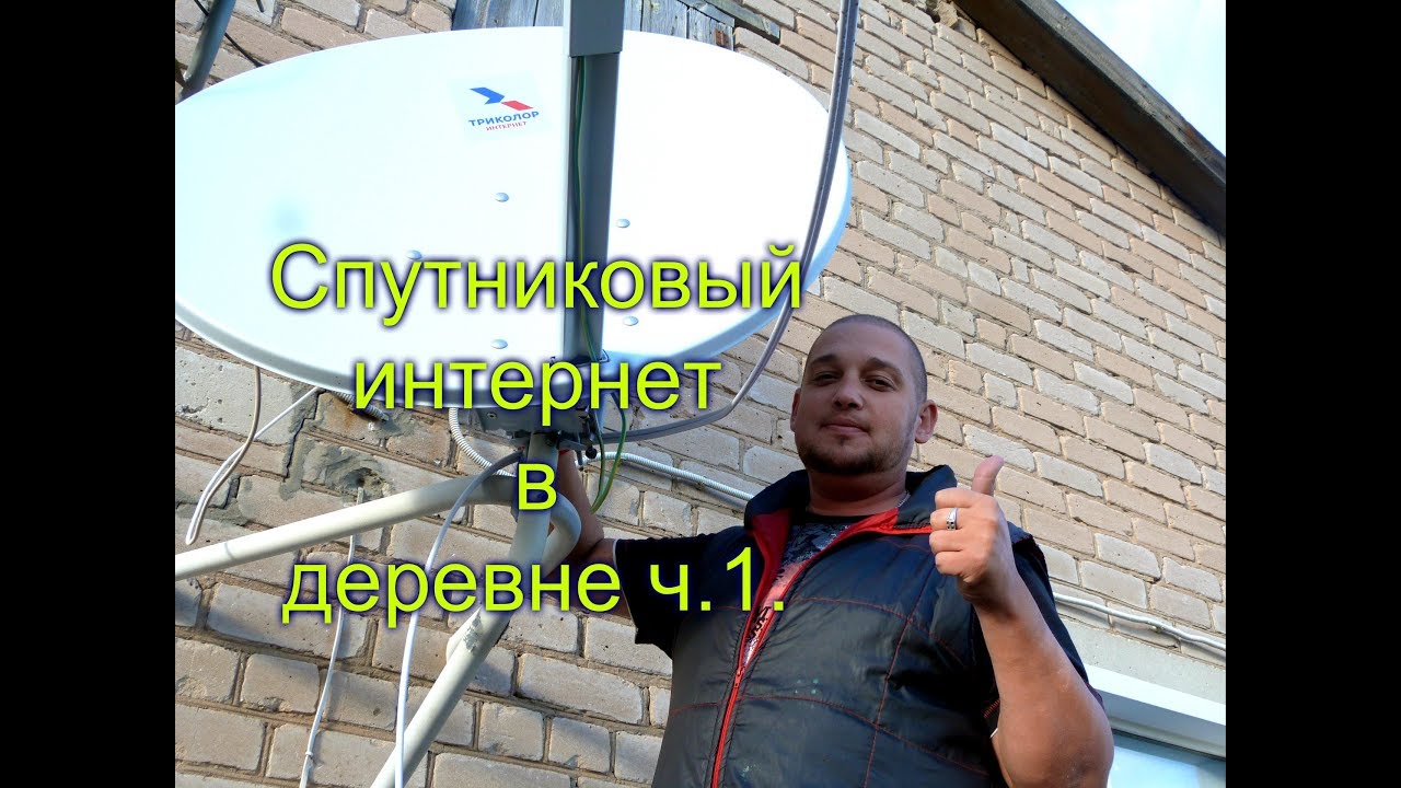 ИНТЕРНЕТ ТАМ ГДЕ ЕГО НЕТ/ЭТО РЕАЛЬНОСТЬ/СПУТНИКОВЫЙ ИНТЕРНЕТ
