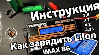Как зарядить LiIon аккумулятор (литий) ЗУ TURNIGY ACCUCELL 6 (IMAX B6)