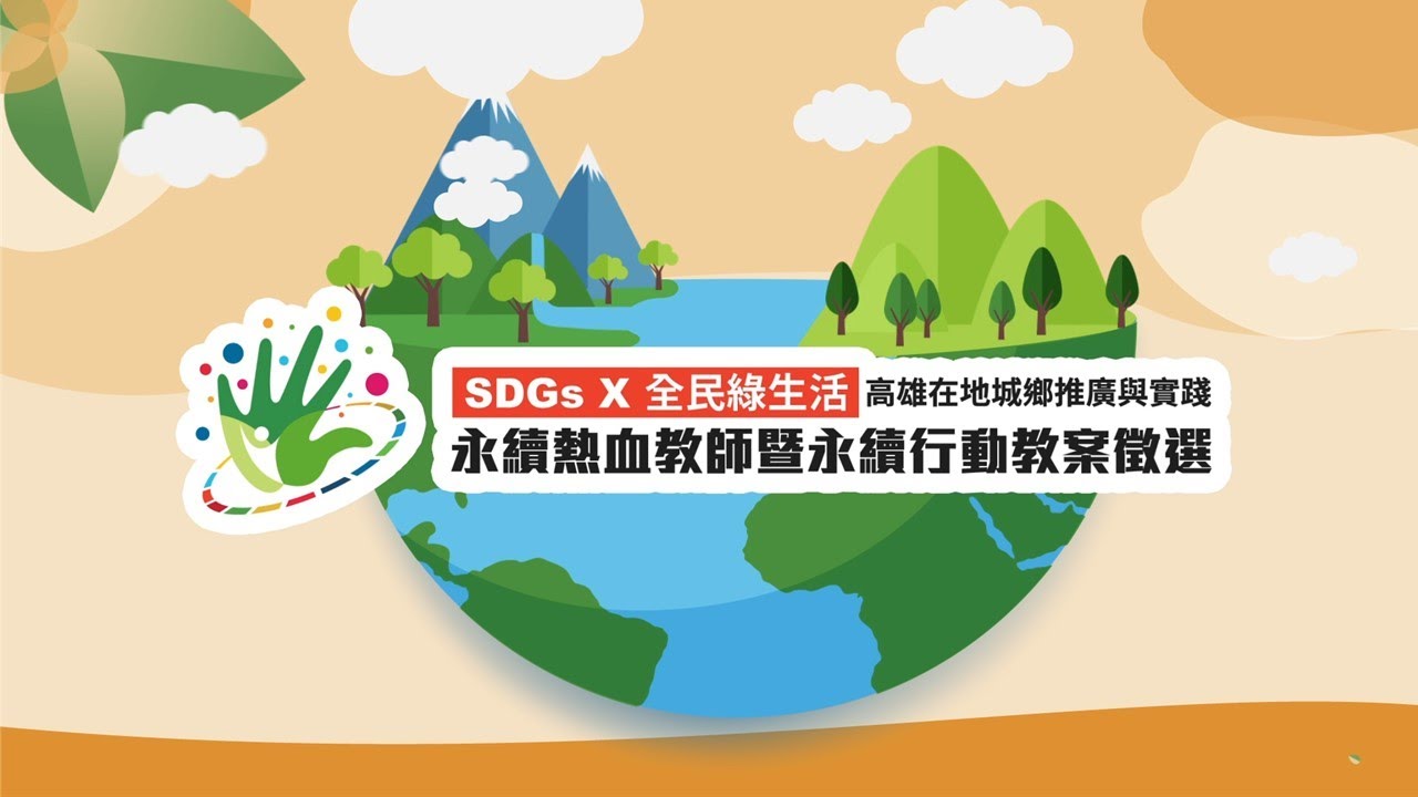 SDGs×全民綠生活 高雄在地推廣與實踐 永續熱血教師暨永續行動教案徵選 獲選成果 - YouTube