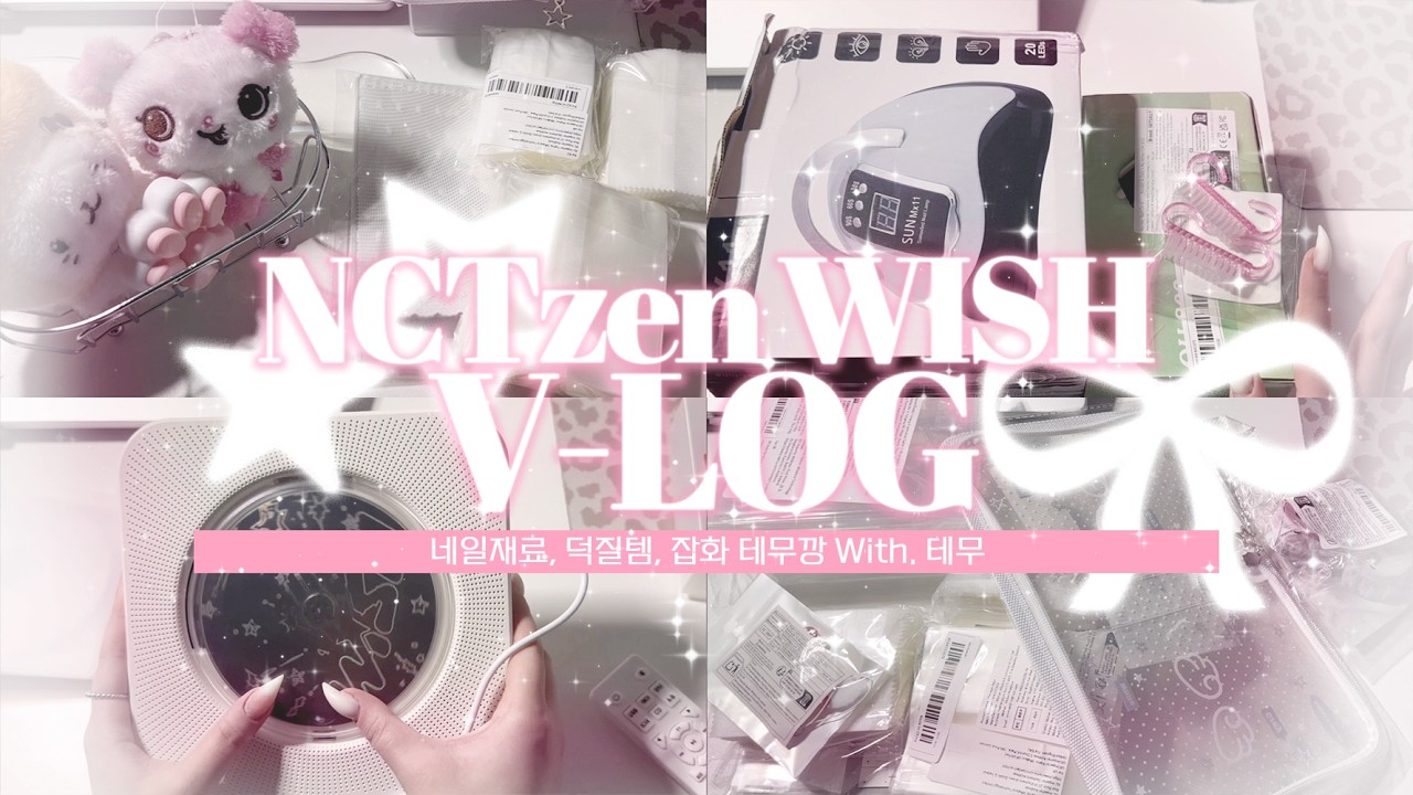 네일템부터 포장용품, 덕질템까지 20만원어치 테무깡하기 ๋࣭ ₊˚⭑ | 포장용품•네일재료•셀프네일•덕질용품•테무깡•테무하울•덕질브이로그•위즈니•위시즈니•NCTzenWISH Vlog