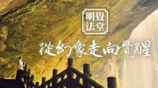 20170429【明覺法堂】弘聖師父 | 從幻象走向覺醒 | 明白生死輪迴的宇宙真相 | 台中【一覺元 YJYLC】