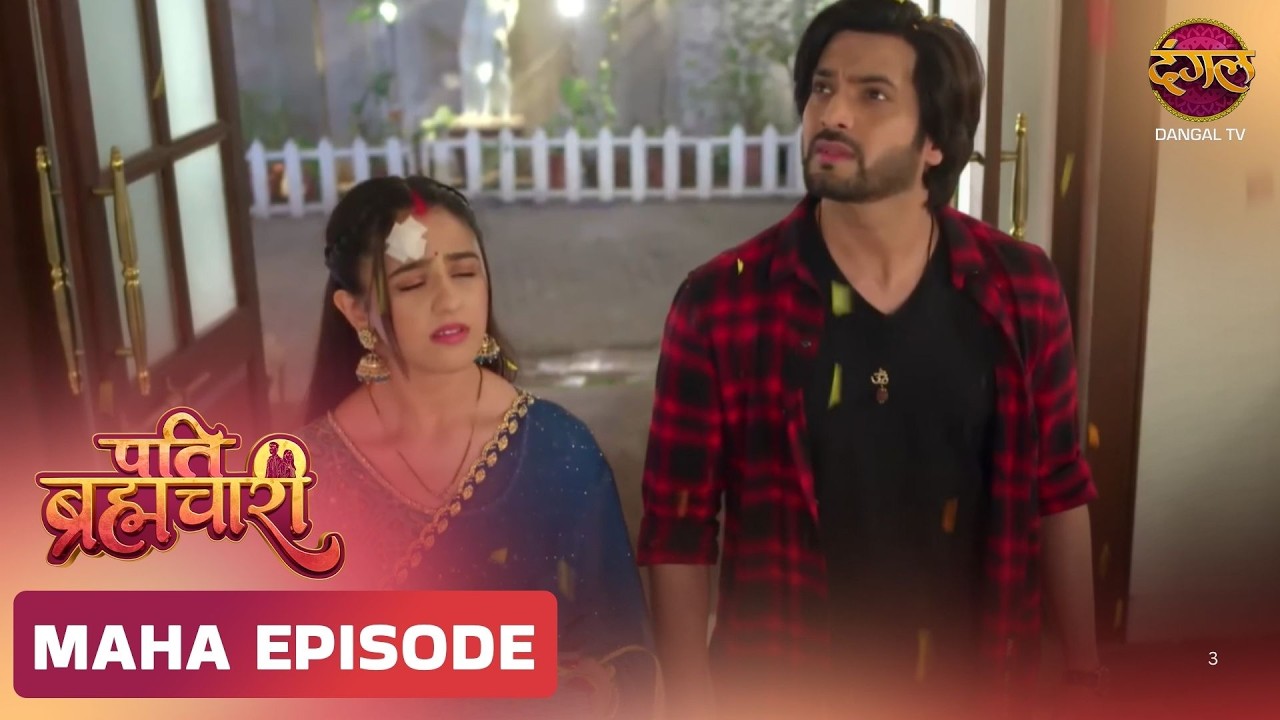 Pati Brahmachari | ईशा और सूरज की ये कहानी ले जाएगी उन्हें किस मोड़ ? | Maha Episode | Dangal TV