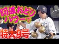 【阿波おどりパワー】杉本裕太郎『“悔いなき一振り”で決めた特大9号』