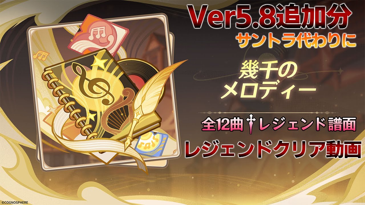 【原神/GenshinImpact】Ver5.8ナタ曲追加分！原神音ゲーの『幾千のメロディー』全12曲レジェンド譜面レジェンドクリア動画【譜面確認&サントラ代わりに】