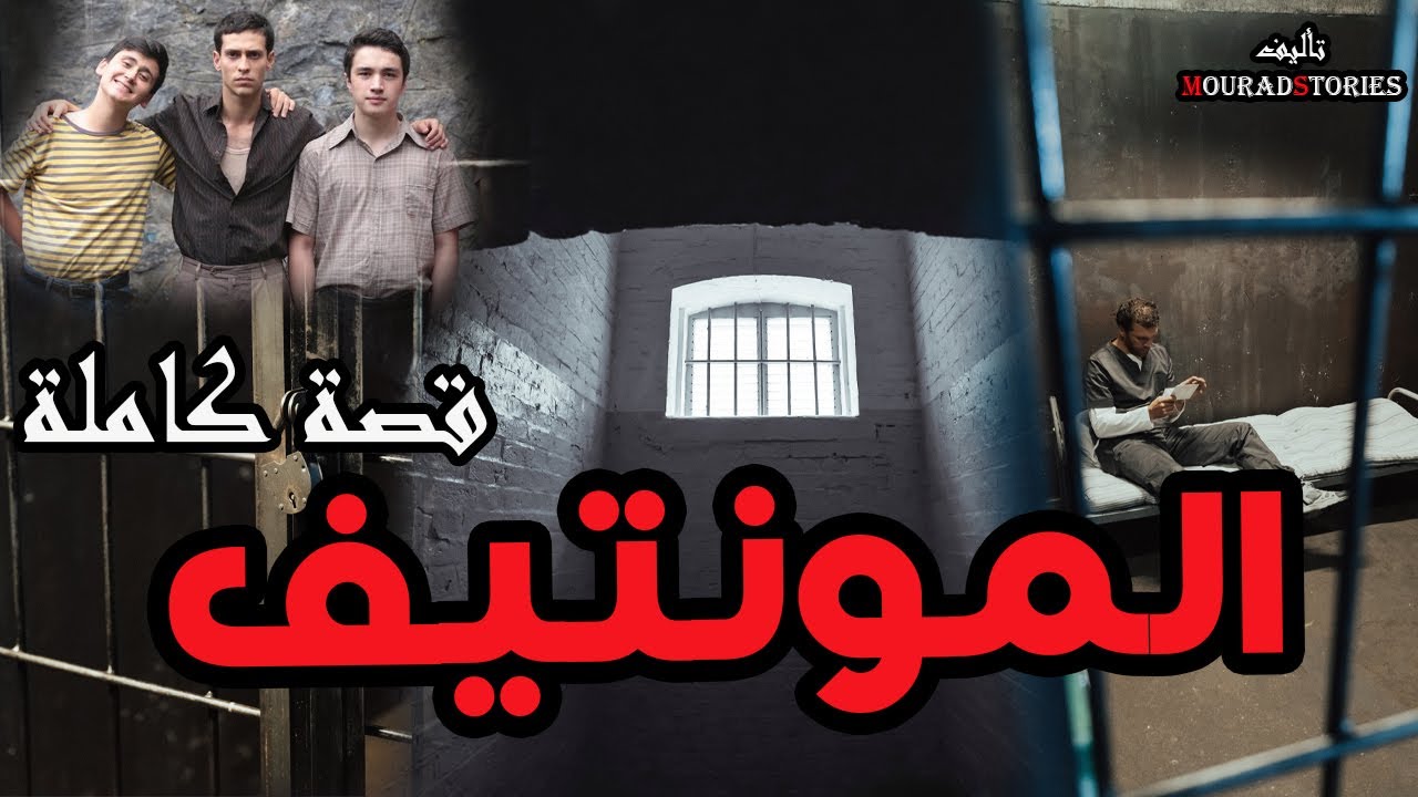 قصة المونتيف ---------قصة كاملة-------