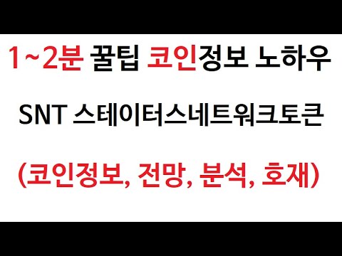 SNT 스테이터스네트워크토큰 코인정보 발행량 채굴 스테이터스네트워크코인 분석 호재 전망 스태이터스네트워크토큰 비트코인 거래소 판매 구매 구입 