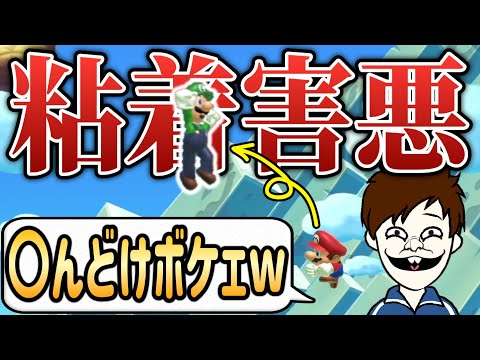 しつこい害悪キッズを投げ捨てるの楽しすぎるwww【マリオメーカー2