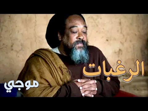     موجي الرغبات والحاجات