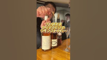 お家でも使いたい【ワインの必需品】 #shorts #ワイン #wine #プレゼント