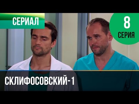 ▶️ Склифосовский 1 сезон 8 серия - Склиф - Мелодрама | Фильмы и сериалы - Русские мелодрамы