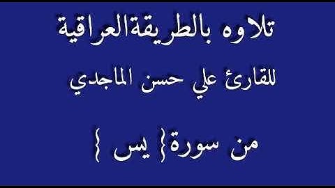 للقارئ علي حسن الماجدي