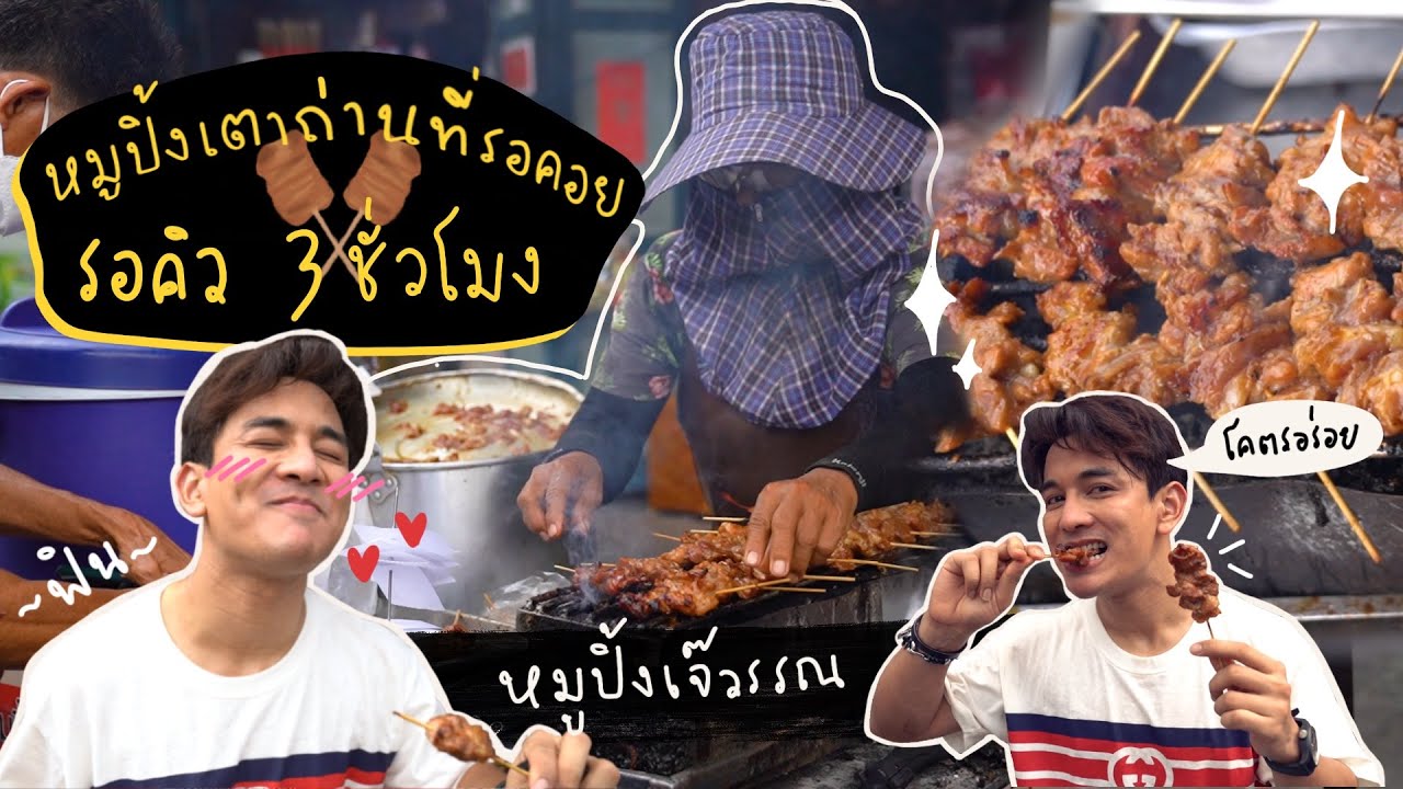 EP.3 ไปกินหมูปิ้งในตำนานกัน