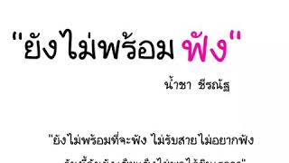 ยังไม่พร้อมฟัง - น้ำชา ชีรณัฐ