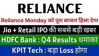 RELIANCE INDUSTRIES share 🚨 JIO+RETAIL IPO की खबर 🚨 HDFC BANK Q4 RESULTS • KPIT share latest news