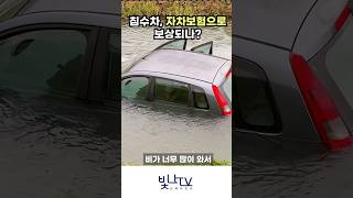 침수차, 자차보험으로 보상되나?