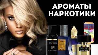 15 ПАРФЮМЕРНЫХ НАРКОТИКОВ: Ароматы, вызывающие зависимость