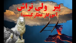 حضرت پیرشهید نجم الدین کبری @variachannel