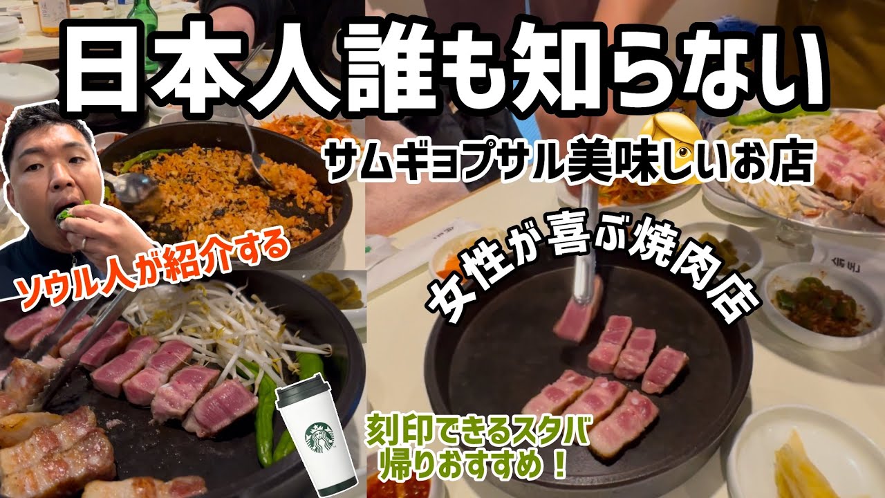 🇰🇷日本人が知らない女性が喜ぶサムギョプサル屋(イデ刻印