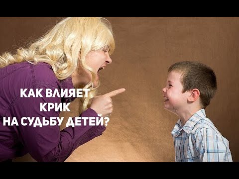 Мать кричит на  ребенка. Как это повлияет на жизнь и характер ребенка в будущем?
