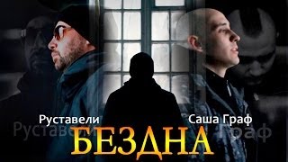 Граф feat. Руставели - БезДна