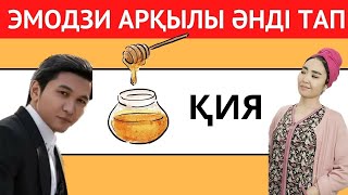 🎵ЭМОДЗИҒА ҚАРАП ҚАЗАҚША ӘНДІ ТАП🧠🎶 ЕҢ ТАНЫМАЛ ӘНДЕР | ҚАЗАҚША QUIZ 2024✅