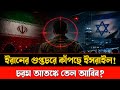 ইরানের গুপ্তচরে কাঁপছে ইসরাইল | চরম আতঙ্কে তেল আবিব | Sirazul Islam | Masood Kamal Talkshow