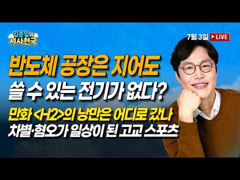 [🔴라이브] 메가 프로젝트, 공장을 지어도 쓸 전기가 없다? (이헌석, 김성완, 서효인) | 7/3(금) [김준일의 시사천국]