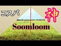 SoomloomヘキサタープTCのコスパが神過ぎた件