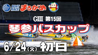 BOATRACEまるがめ（まるがめボート）の配信のサムネイル画像