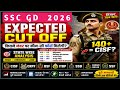 SSC GD 2026 Cut Off Today 🔥 कितने नंबर पर मिलेगी CISF, CRPF, BSF? | State Wise Analysis