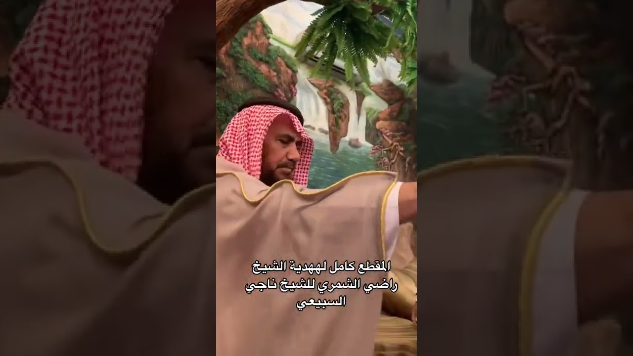 هدية رجل الاعمال راضي السلماني للشيخ ناجي السبيعي