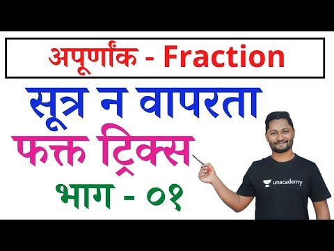 अपूर्णांक ट्रिक्स full chapter | Fraction tricks | Apurnank tricks | New Guru YJ | Competitive guru