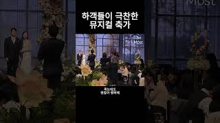 하객들이 극찬한 뮤지컬 축가 #너의꿈속에서 #축가 #더모스트